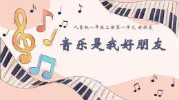 人音版（2024）音乐第一单元 《音乐是我好朋友》教学课件