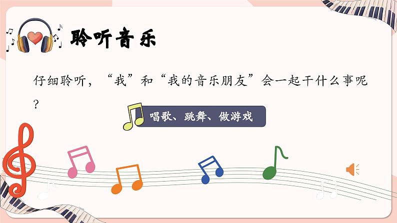 人音版(2024)音乐第一单元 《音乐是我好朋友》教学课件第7页