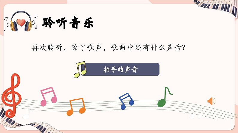 人音版(2024)音乐第一单元 《音乐是我好朋友》教学课件第8页