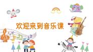 小学音乐人音版（2024）一年级上册（2024）唱歌 音乐是我好朋友教学课件ppt