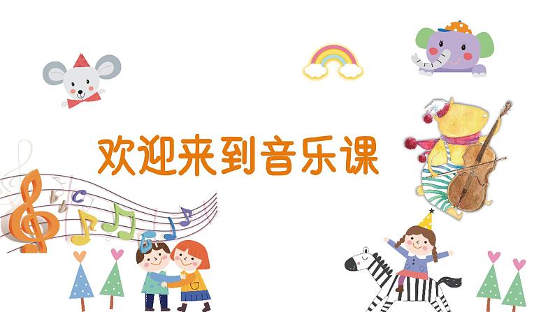 人音版(2024)音乐第一单元 《音乐是我好朋友》教学课件2第1页