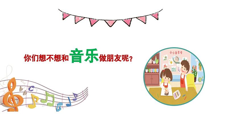人音版(2024)音乐第一单元 《音乐是我好朋友》教学课件2第7页