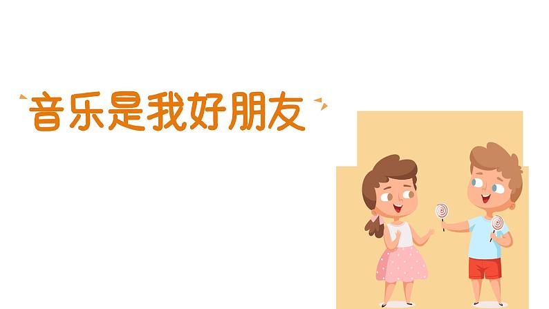 人音版(2024)音乐第一单元 《音乐是我好朋友》教学课件2第8页