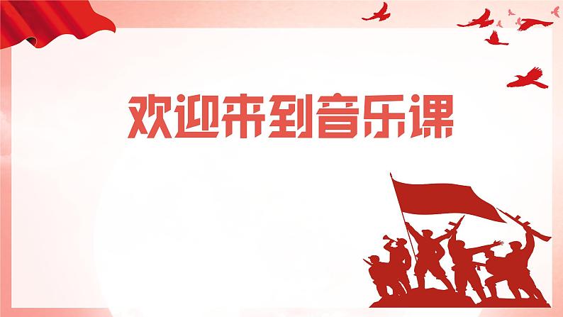 人音版(2024)音乐第二单元祖国您好《中华人民共和国国歌》《颂祖国》教学课件01
