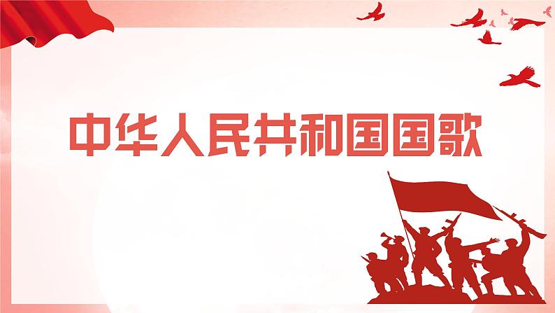 人音版(2024)音乐第二单元祖国您好《中华人民共和国国歌》《颂祖国》教学课件05