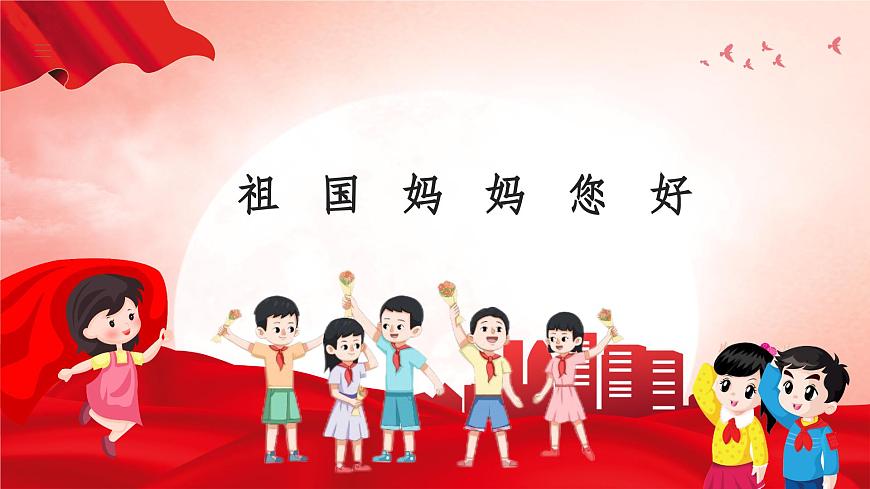 人音版(2024)音樂第二單元祖國您好《祖國媽媽您好》教學(xué)課件第8頁