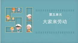 人音版小学音乐上第五单元《大家来劳动》课件