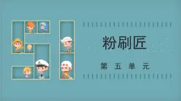 人音版小学音乐1上第五单元《粉刷匠》课件