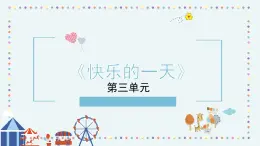 人音版小学音乐1上第三单元《快乐的一天》课件