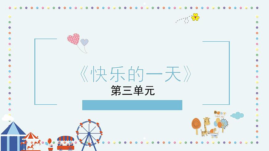 人音版小學音樂1上第三單元《快樂的一天》課件第1頁