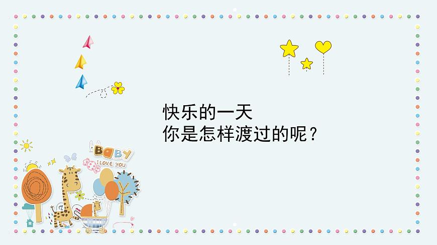 人音版小學音樂1上第三單元《快樂的一天》課件第2頁