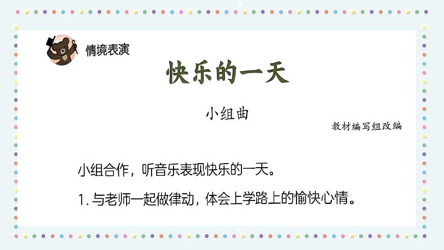 人音版小學音樂1上第三單元《快樂的一天》課件第4頁