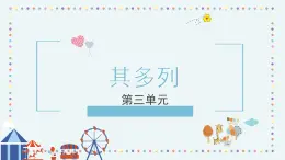 人音版小学音乐1上第四单元《其多列》课件