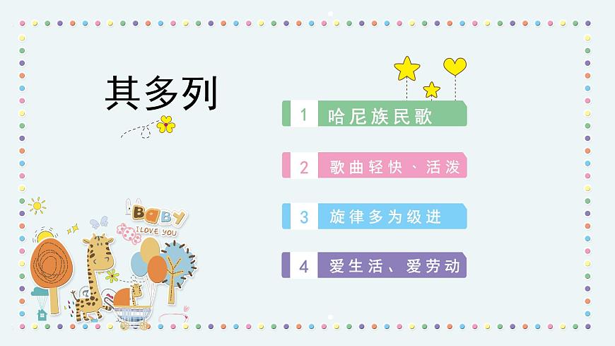 人音版小學(xué)音樂1上第四單元《其多列》課件第2頁