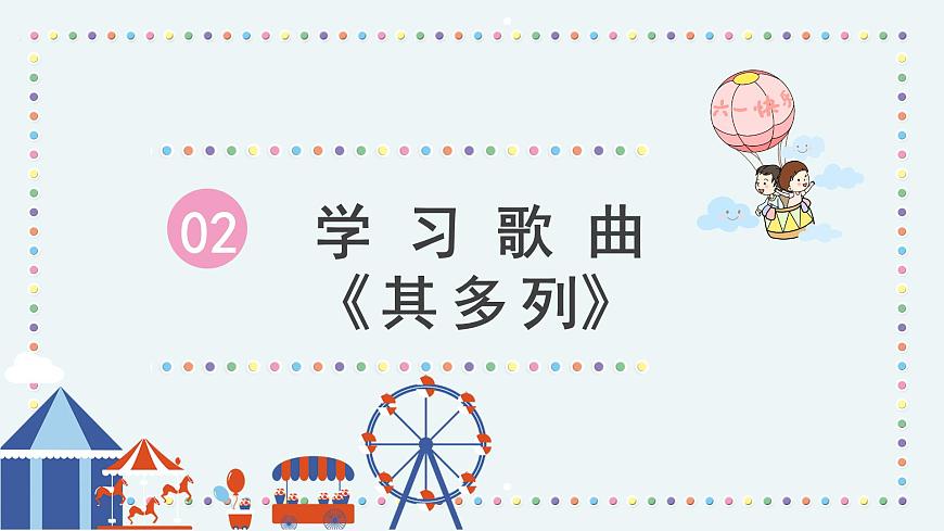 人音版小學(xué)音樂1上第四單元《其多列》課件第7頁