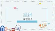 人音版一年级上册跳绳优秀教案设计