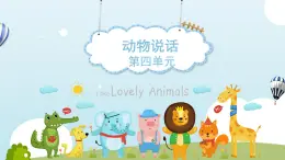 人音版小学音乐1上第四单元《动物说话》课件