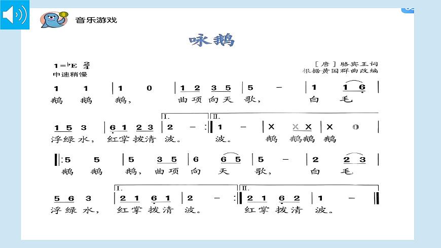 人音版小學(xué)音樂1上第四單元《詠鵝》課件第3頁