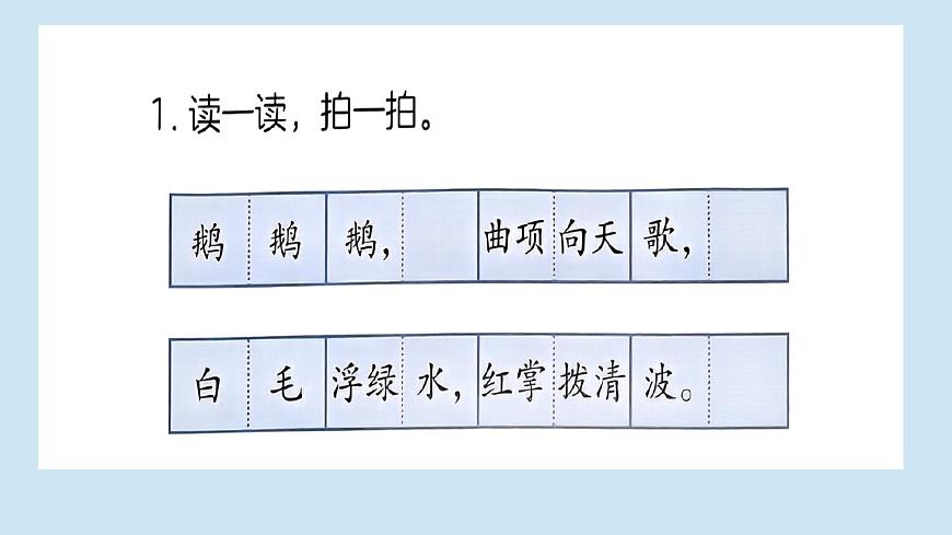 人音版小學(xué)音樂1上第四單元《詠鵝》課件第4頁