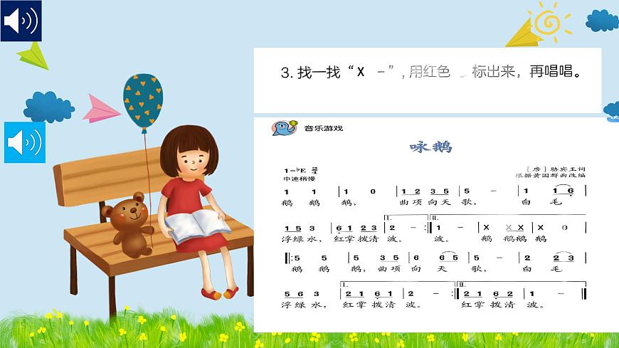人音版小學(xué)音樂1上第四單元《詠鵝》課件第7頁