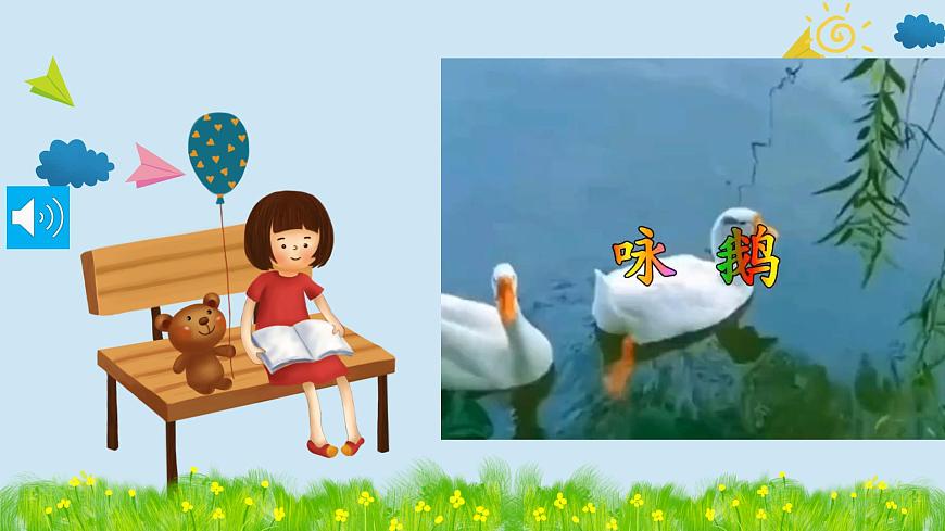 人音版小學(xué)音樂1上第四單元《詠鵝》課件第8頁