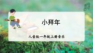 音乐一年级上册（2024）聆听 小拜年教学演示课件ppt