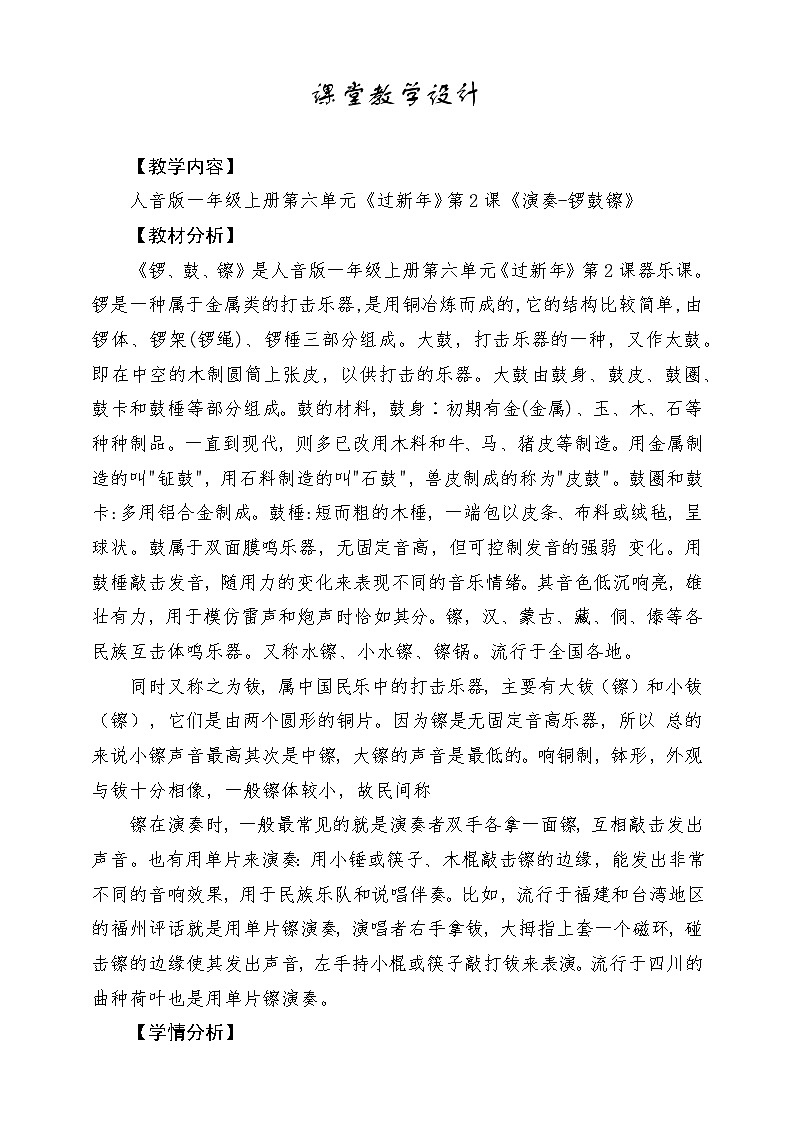 【新版教材】人音版音樂一年級上冊-《鑼鼓镲》教案第1頁
