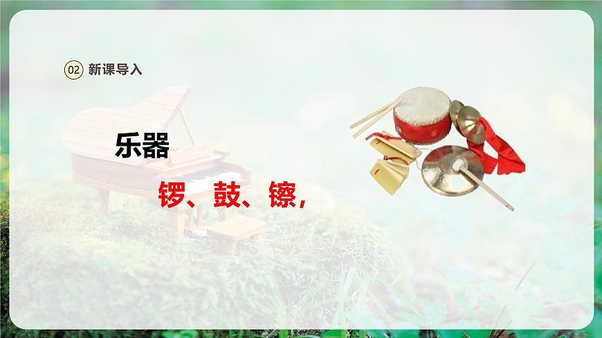 【新版教材】人音版音樂一年級上冊-《鑼鼓镲》課件第6頁