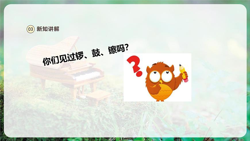 【新版教材】人音版音樂一年級上冊-《鑼鼓镲》課件第7頁