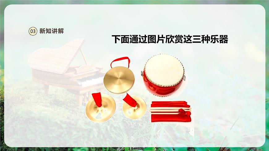 【新版教材】人音版音樂一年級上冊-《鑼鼓镲》課件第8頁