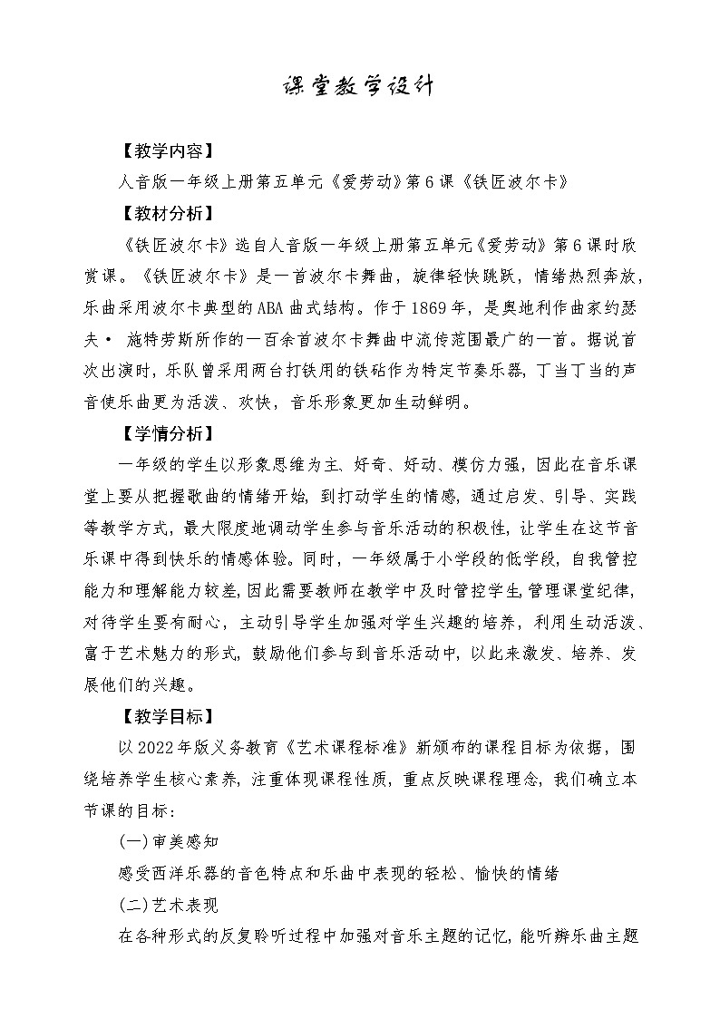 【新版教材】人音版音乐一年级上册-《铁匠波尔卡》教案第1页