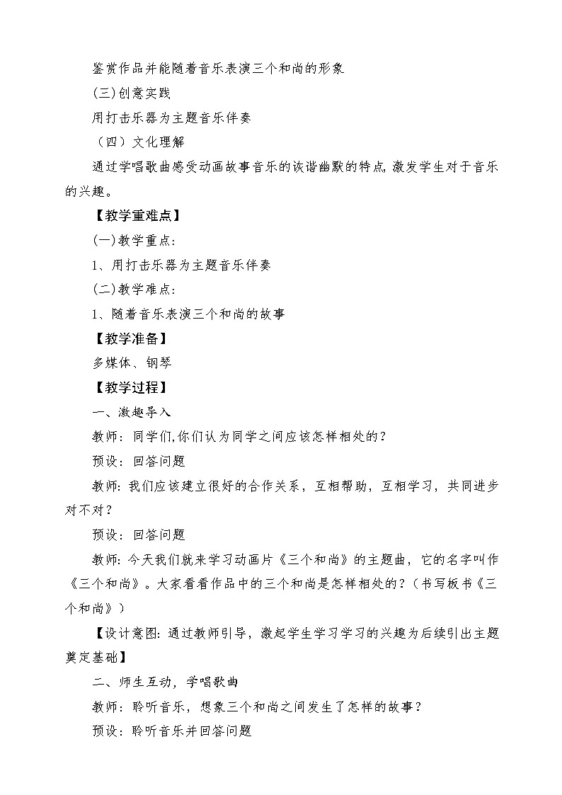 【新版教材】人音版音乐一年级上册-《三个和尚》教案第2页