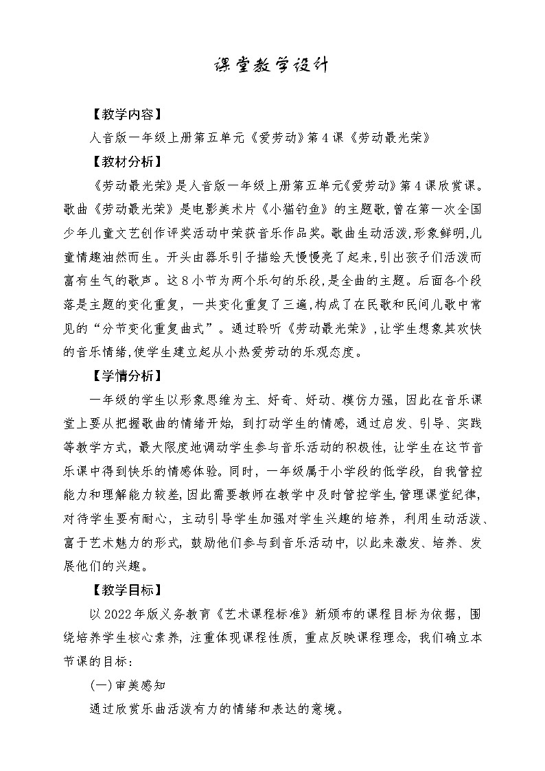 【新版教材】人音版音乐一年级上册-《劳动最光荣》教案第1页