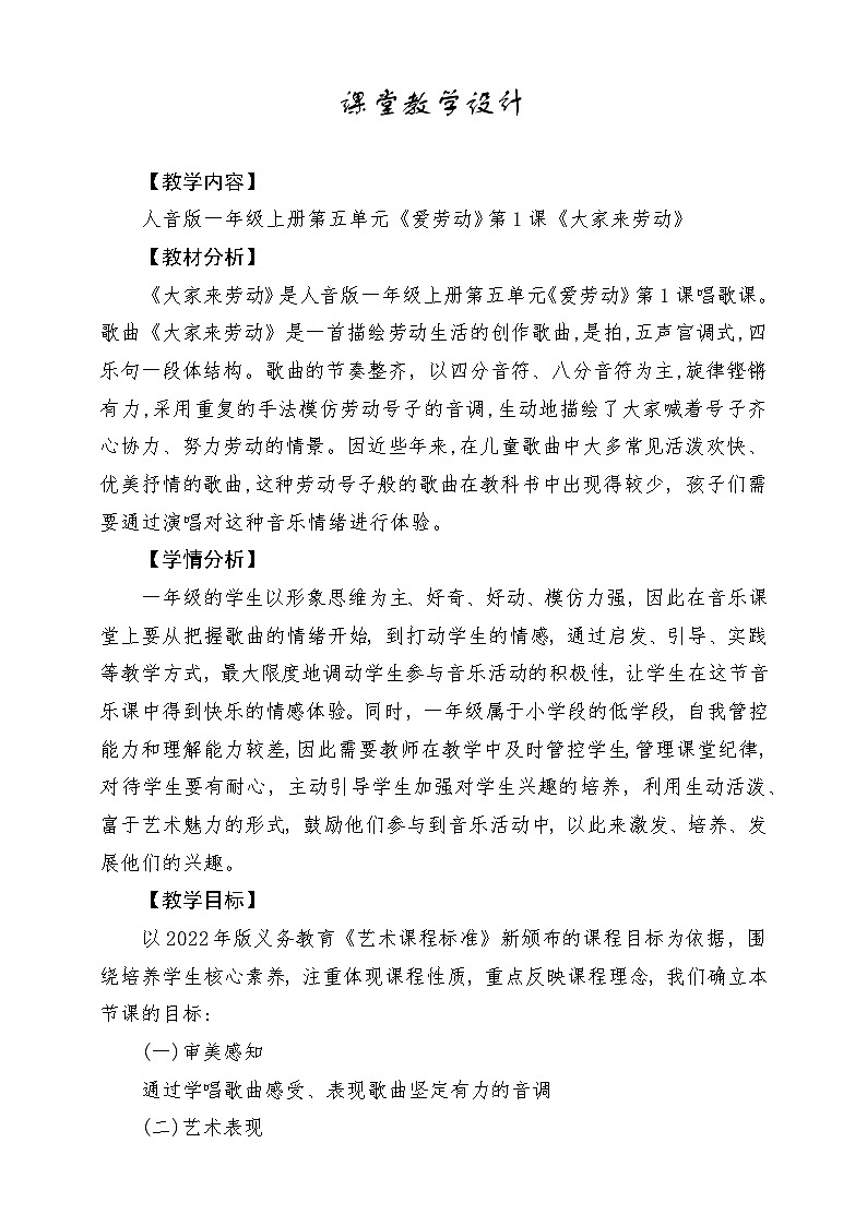 【新版教材】人音版音乐一年级上册-《大家来劳动》教案第1页
