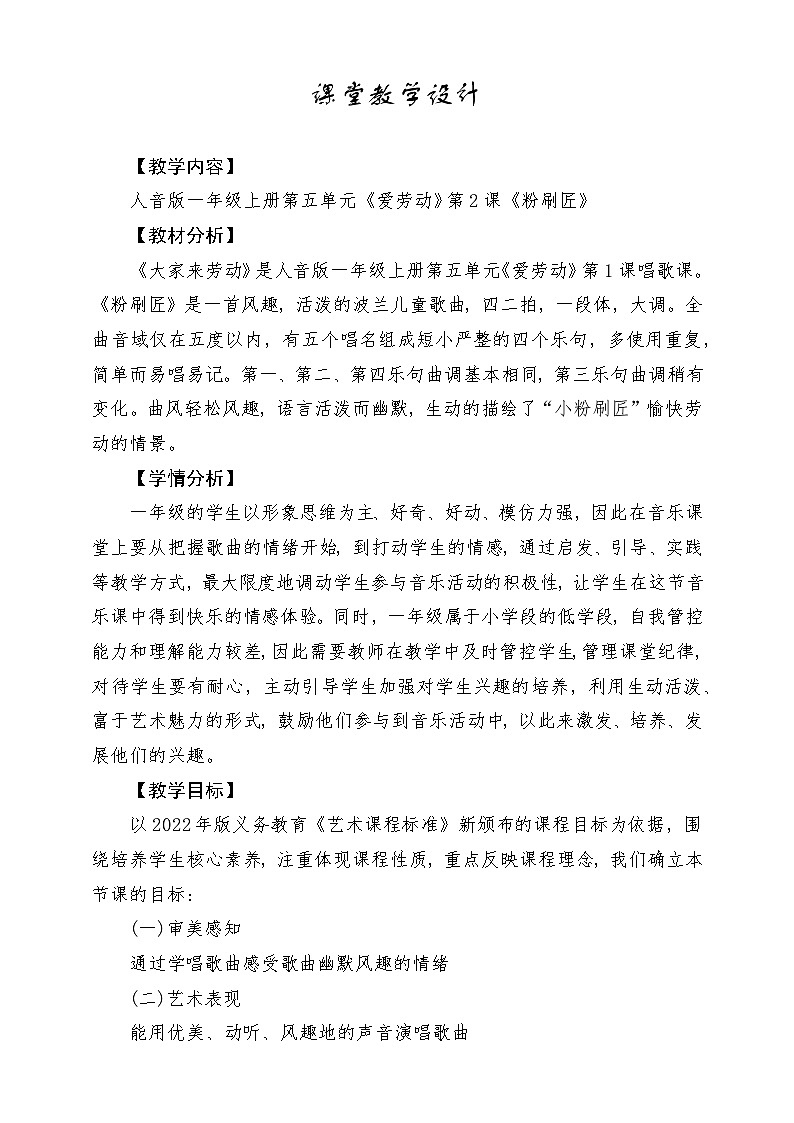 【新版教材】人音版音乐一年级上册-《粉刷匠》教案1第1页