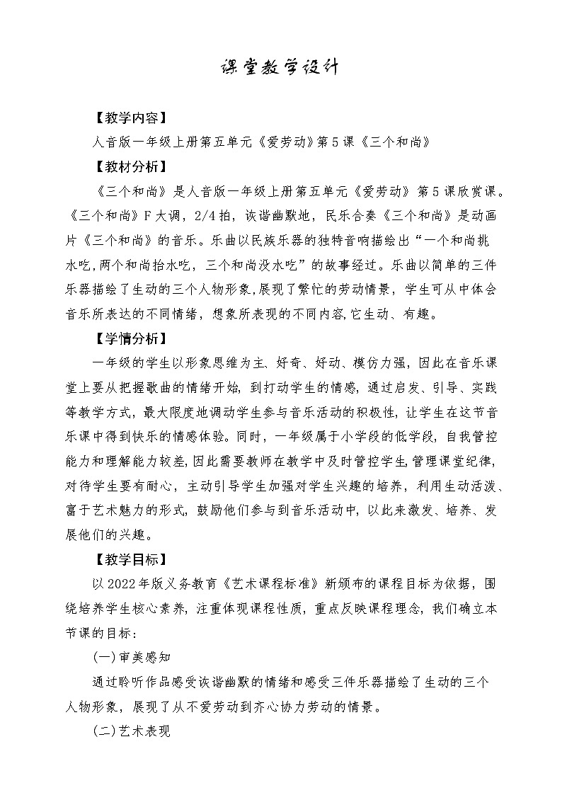 【新版教材】人音版音乐一年级上册-《三个和尚》教案第1页