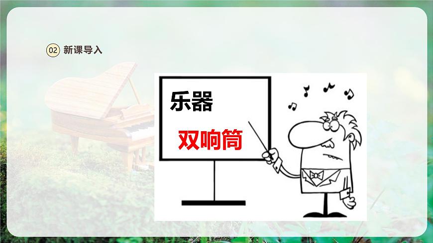 【新版教材】人音版音樂一年級(jí)上冊(cè)-《雙響筒》課件第6頁