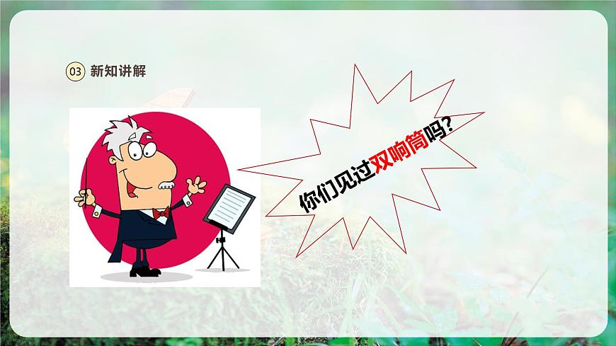 【新版教材】人音版音樂一年級(jí)上冊(cè)-《雙響筒》課件第7頁