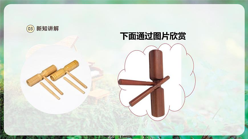 【新版教材】人音版音樂一年級(jí)上冊(cè)-《雙響筒》課件第8頁