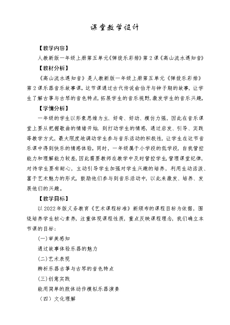 【新教材新课标】人教版音乐一年级上册-《高山流水遇知音》教案第1页