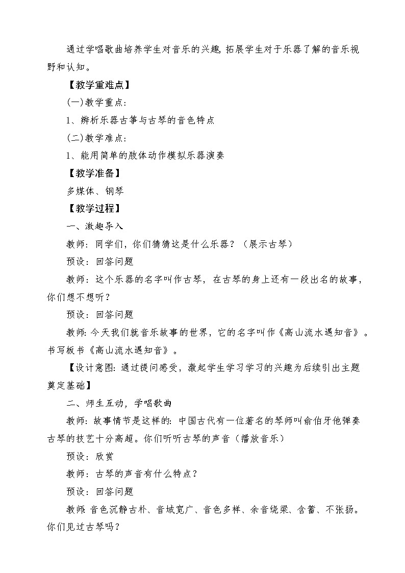 【新教材新课标】人教版音乐一年级上册-《高山流水遇知音》教案第2页