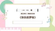 小学音乐人教版（2024）一年级上册（2024）小小歌唱家 快乐的罗梭课文内容课件ppt
