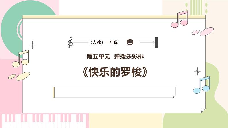 【新教材新课标】人教版音乐一年级上册-《快乐的罗梭》课件第1页