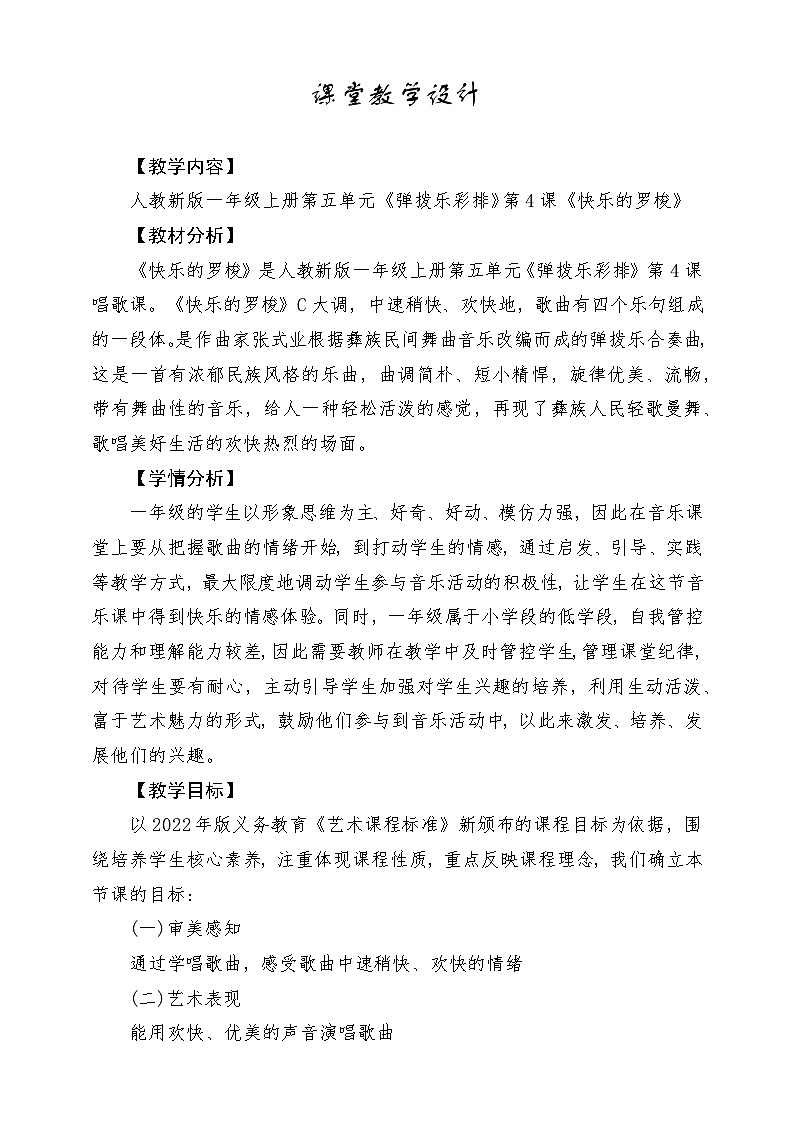 【新教材新课标】人教版音乐一年级上册-《快乐的罗梭》教案第1页