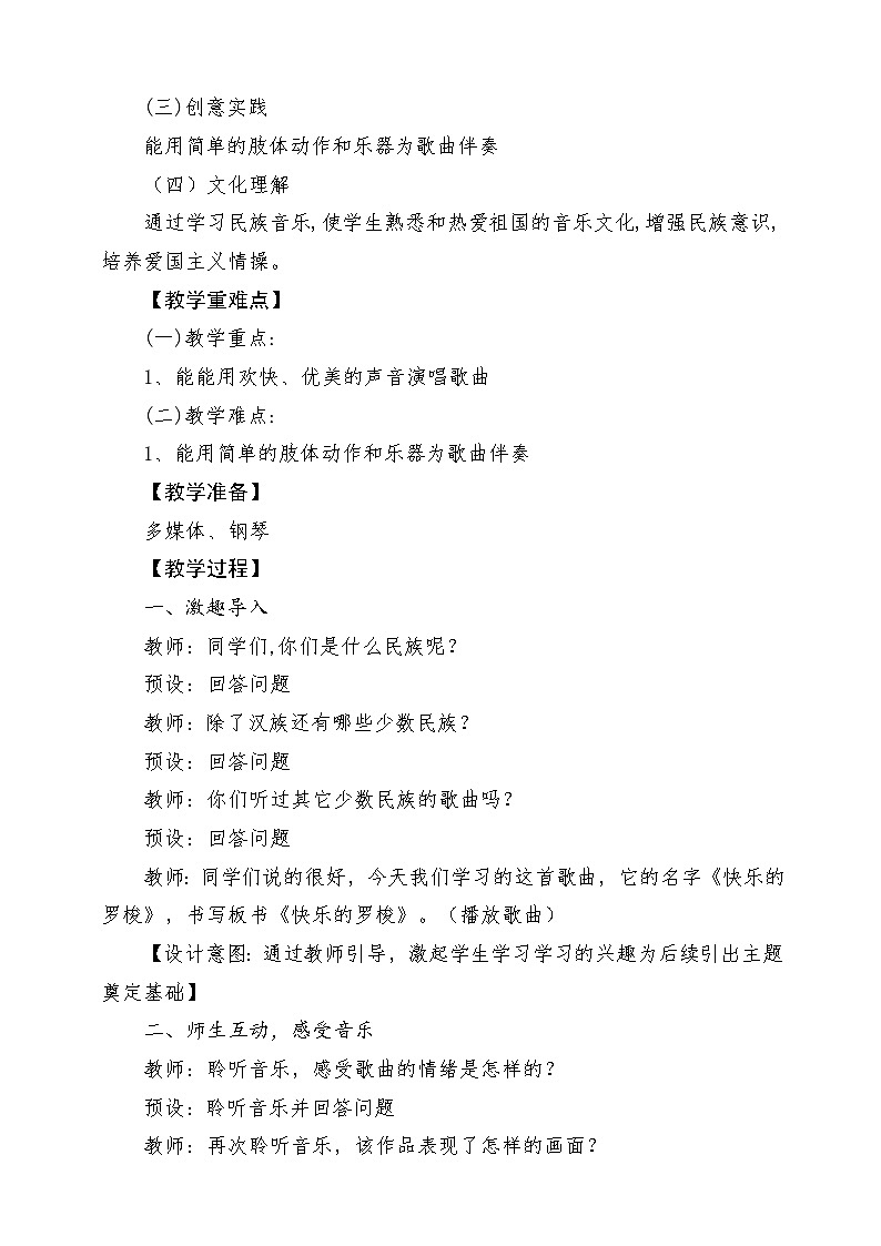 【新教材新课标】人教版音乐一年级上册-《快乐的罗梭》教案第2页