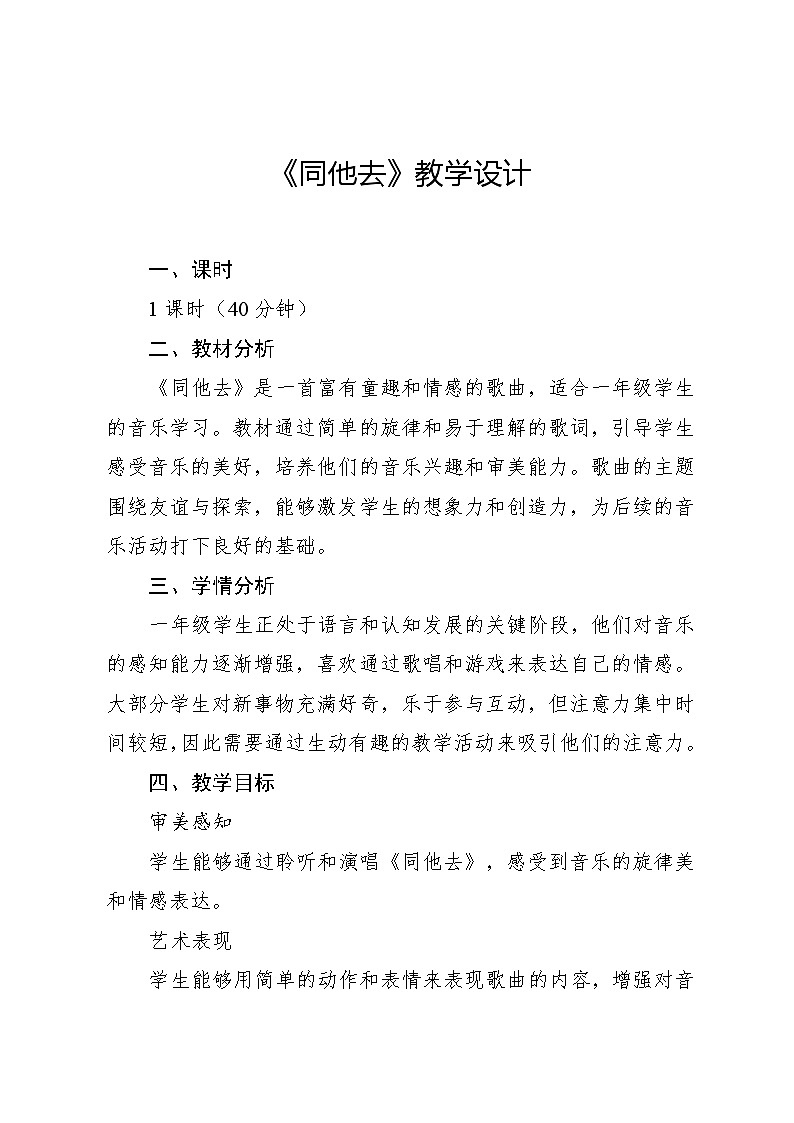 1.2 同他去 (教学设计)-2024—2025学年湘艺版(2024)音乐一年级上册第1页
