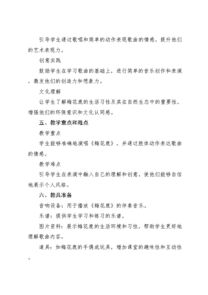 6.2 梅花鹿(教学设计)-2024—2025学年湘艺版(2024)音乐一年级上册第2页