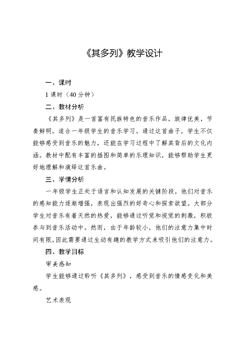 8.1 其多列(教学设计)-2024—2025学年湘艺版(2024)音乐一年级上册第1页