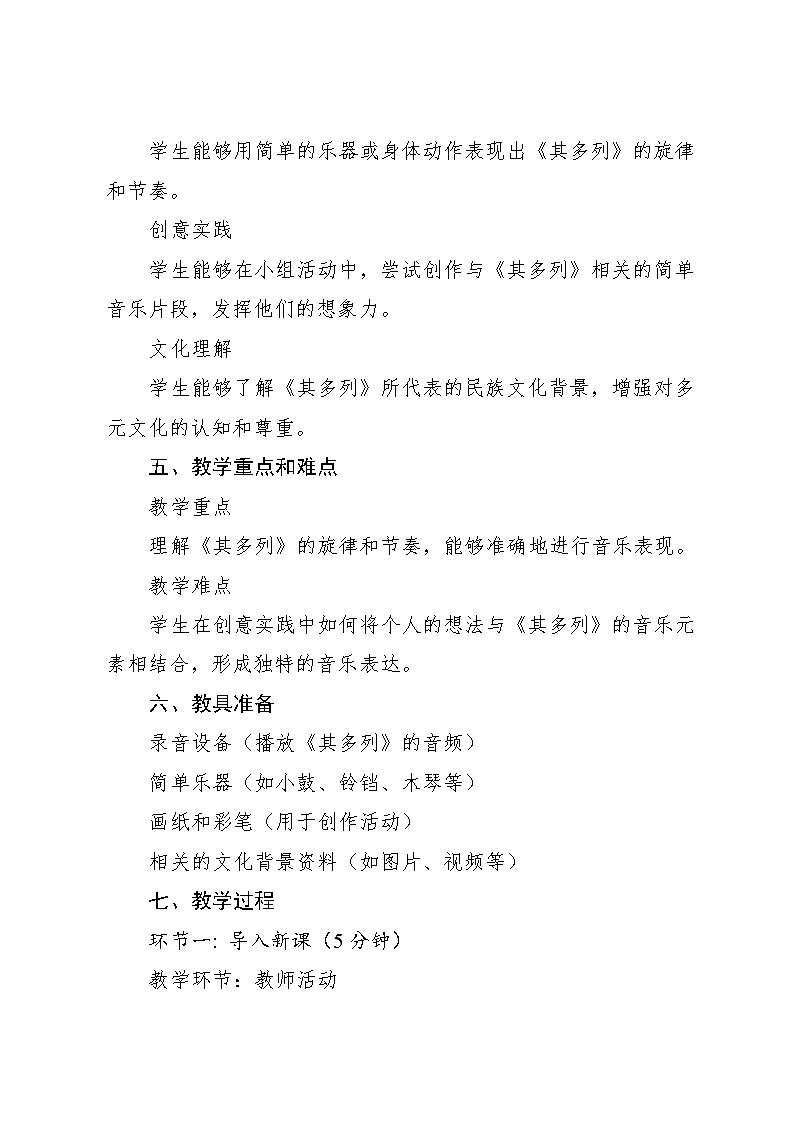 8.1 其多列(教学设计)-2024—2025学年湘艺版(2024)音乐一年级上册第2页