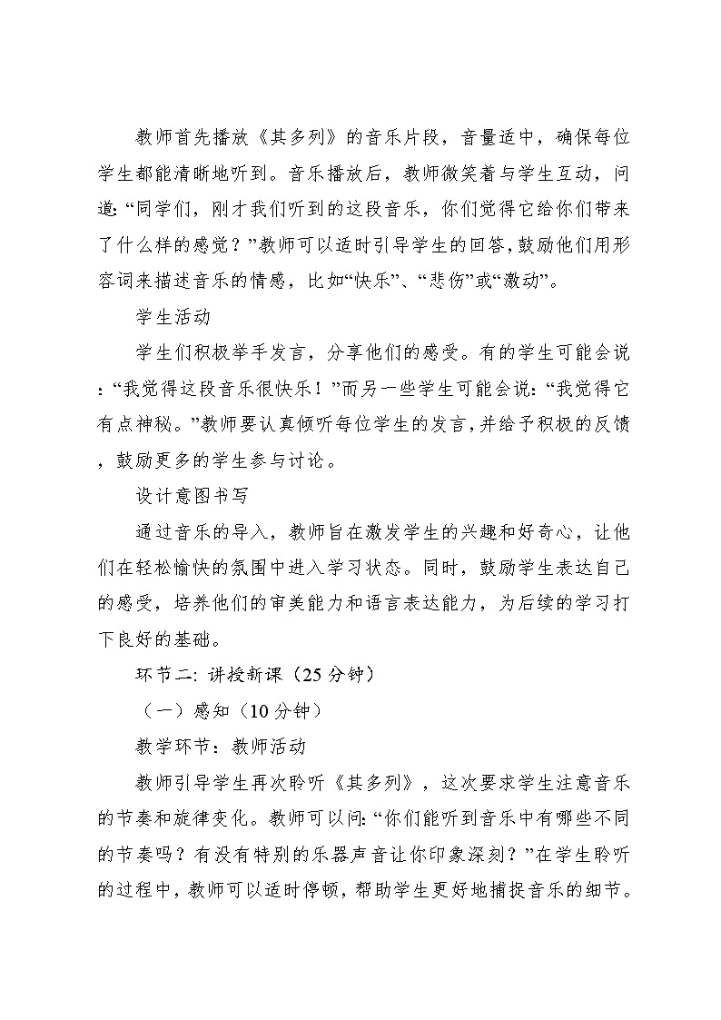 8.1 其多列(教学设计)-2024—2025学年湘艺版(2024)音乐一年级上册第3页